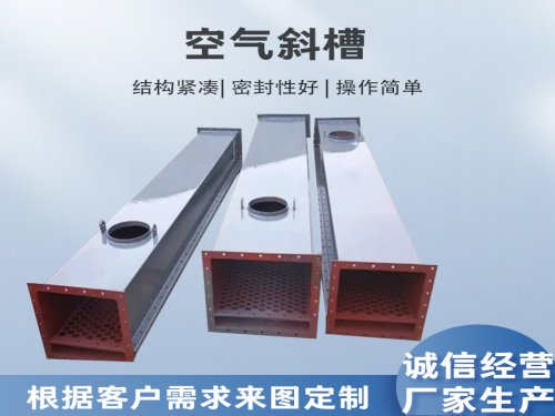 空气斜槽工作原理