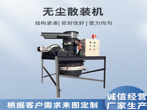 库底无尘散装机的技术优势有哪些？